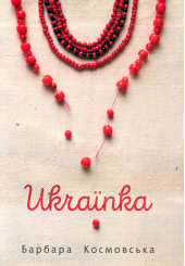 Українка