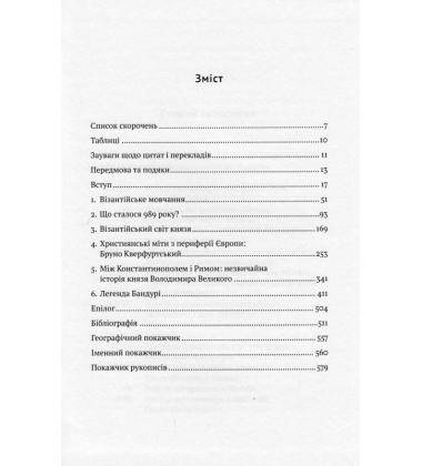 Забутий святий: Князь Володимир Великий між Сходом та Заходом