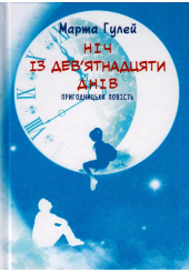 Ніч із дев'ятнадцяти днів