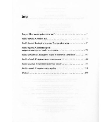 Як втратити країну. Сім кроків від демократії до диктатури