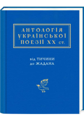Антологія української поезії ХХ століття: від Тичини до Жадана