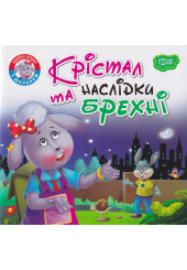 Крістал та наслідки брехні