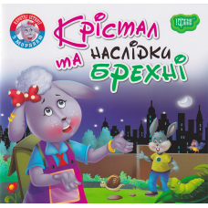 Крістал та наслідки брехні