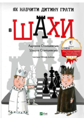 Як навчити дитину грати в шахи