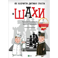 Як навчити дитину грати в шахи