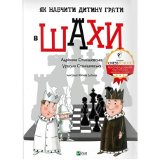 Як навчити дитину грати в шахи