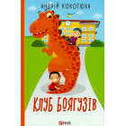 Клуб Боягузів