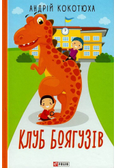 Клуб Боягузів