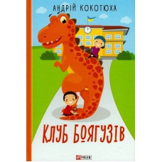 Клуб Боягузів