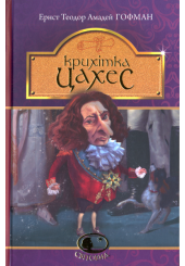 Крихітка Цахес, на прізвисько Цинобер