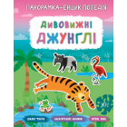 Дивовижні джунглі. Панорамка-енциклопедія