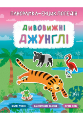 Дивовижні джунглі. Панорамка-енциклопедія