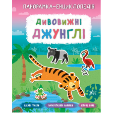 Дивовижні джунглі. Панорамка-енциклопедія
