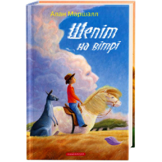Шепіт на вітрі
