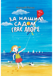 За нашим садом грає