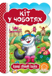 Кіт у чоботях