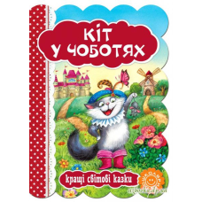 Кіт у чоботях