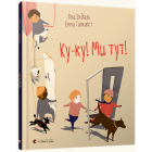 Ку-ку! Ми тут