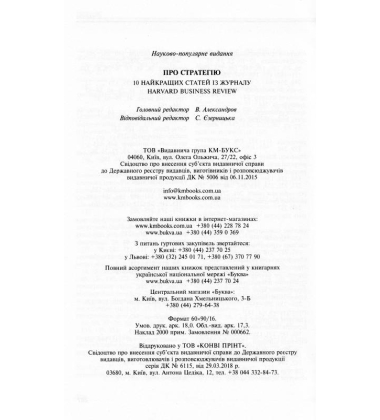 Про стратегію. 10 найкращих статей із журналу Harvard Business Review