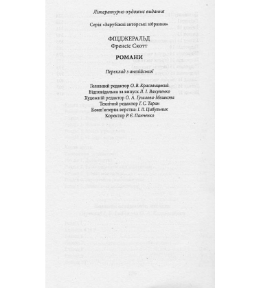 Френсіс Скотт Фіцджеральд. Романи