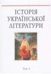 Історія української літератури. Т. 4.