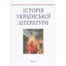 Історія української літератури. Т. 4.