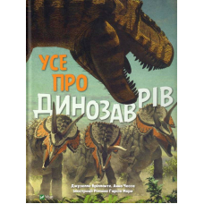 Усе про динозаврів