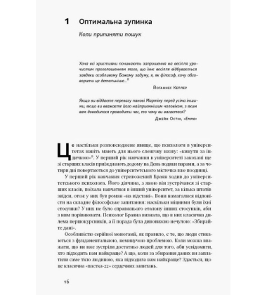 Життя за алгоритмами. Ефективний спосіб знайти квартиру, кохання і парковку
