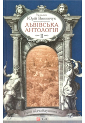 Львівська антологія. Том 2. Герої відчайдушних літ
