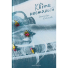 Квіти ностальгії