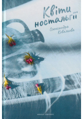 Квіти ностальгії