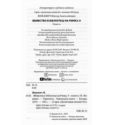 Вбивство в бібліотеці на Ринку, 9