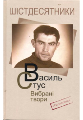 Василь Стус. Вибрані твори