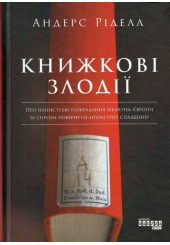 Книжкові злодії