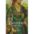 Роксолана. Книга 2. Боротьба за владу