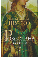 Роксолана. Книга 2. Боротьба за владу