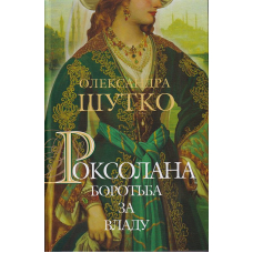 Роксолана. Книга 2. Боротьба за владу