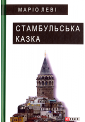 Стамбульська казка
