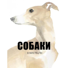 Собаки в мистецтві