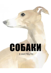 Собаки в мистецтві