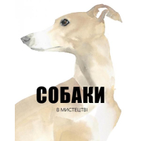 Собаки в мистецтві