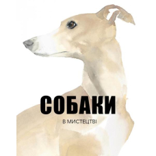 Собаки в мистецтві