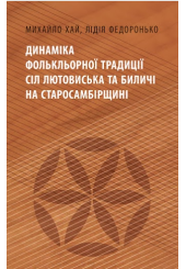 Динаміка фолькльорної традиції сіл Лютовиська та Биличі на Старосамбірщині