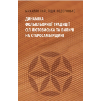 Динаміка фолькльорної традиції сіл Лютовиська та Биличі на Старосамбірщині