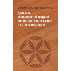 Динаміка фолькльорної традиції сіл Лютовиська та Биличі на Старосамбірщині