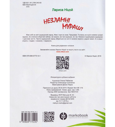 Незламні мураші