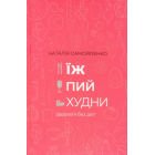 Їж, пий, худни