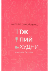 Їж, пий, худни