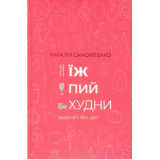 Їж, пий, худни