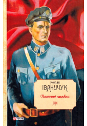 Вогненні стовпи. Том 19